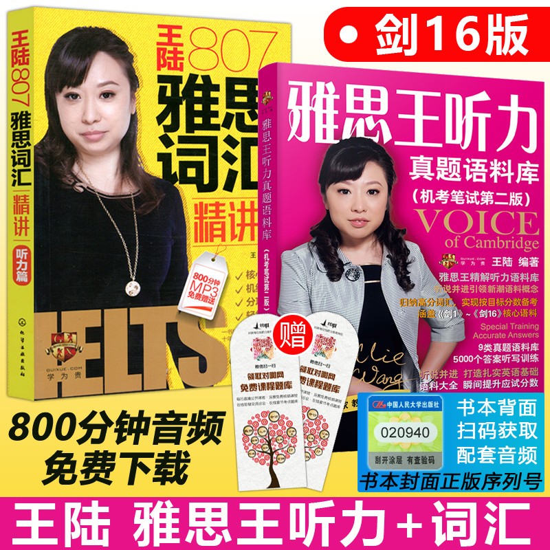 现货速发】剑16版 雅思王听力真题语料库 王陆807雅思词汇精讲听力篇