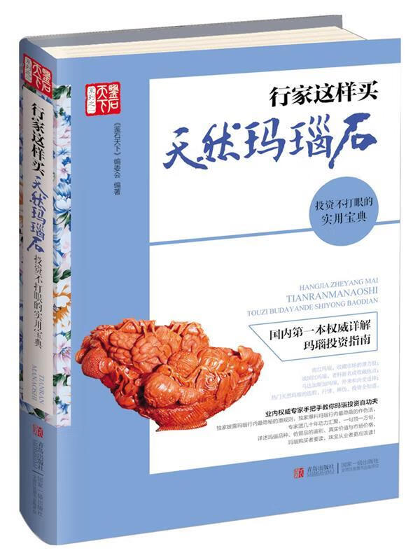 行家这样买天然玛瑙石-投资不打眼的宝用宝典 鉴石天下编委会