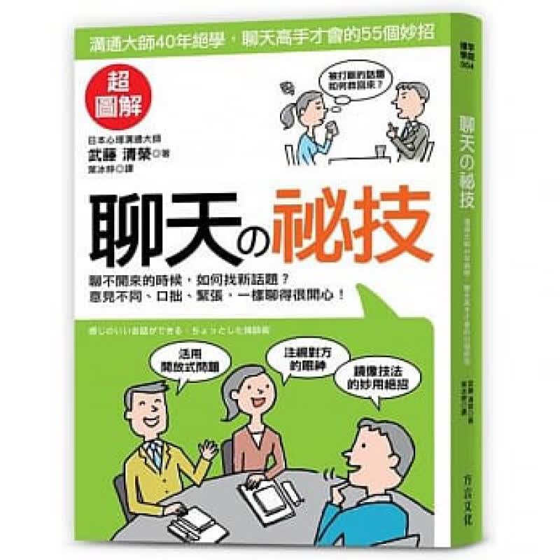 预订台版 聊天的秘技心理沟通大师40年绝学聊天高手才会的55个聊天技巧人际沟通交流生