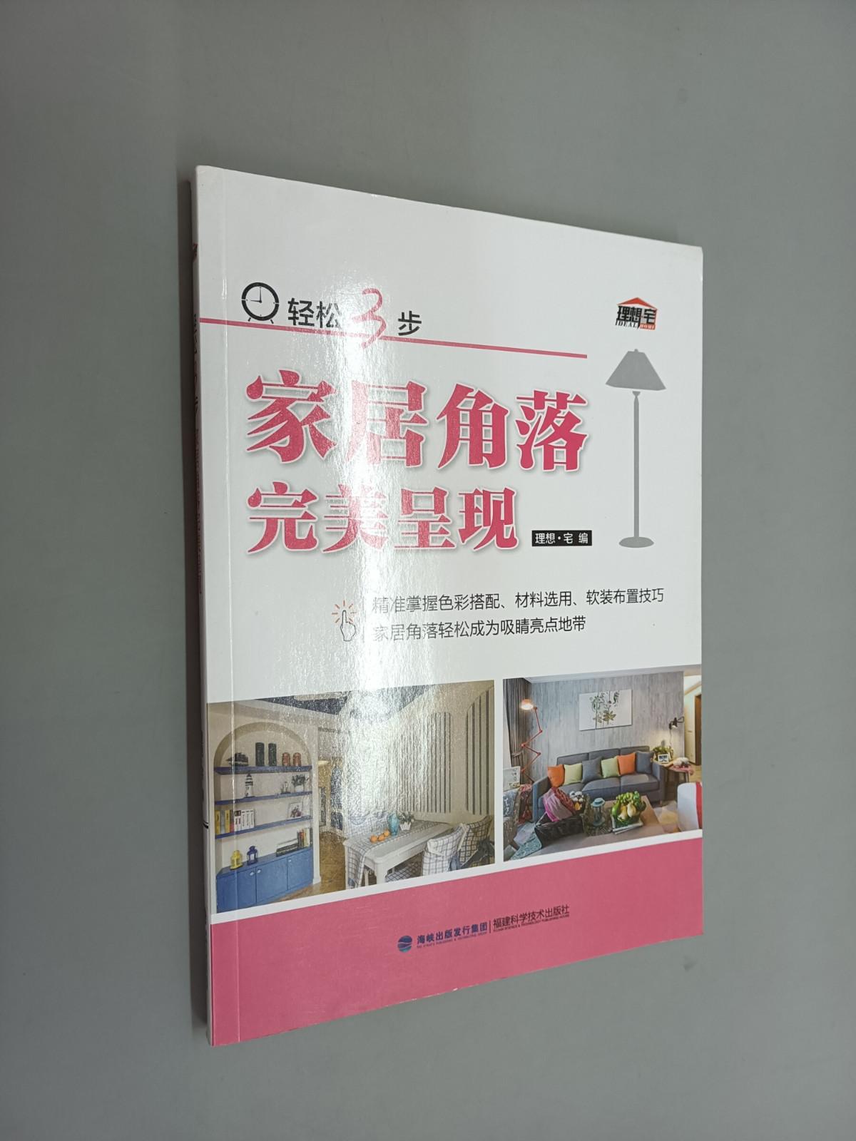 保证正版 可开发票！！轻松3步家居角落完美呈现