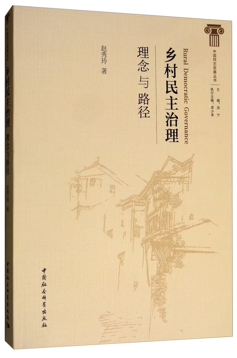 乡村民主治理：理念与路径
