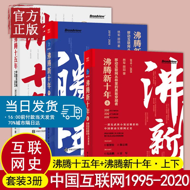 沸腾新十年上+下+沸腾十五年 移动互联网丛林里的勇敢穿越者 技术 商业 竞争 资本并购等