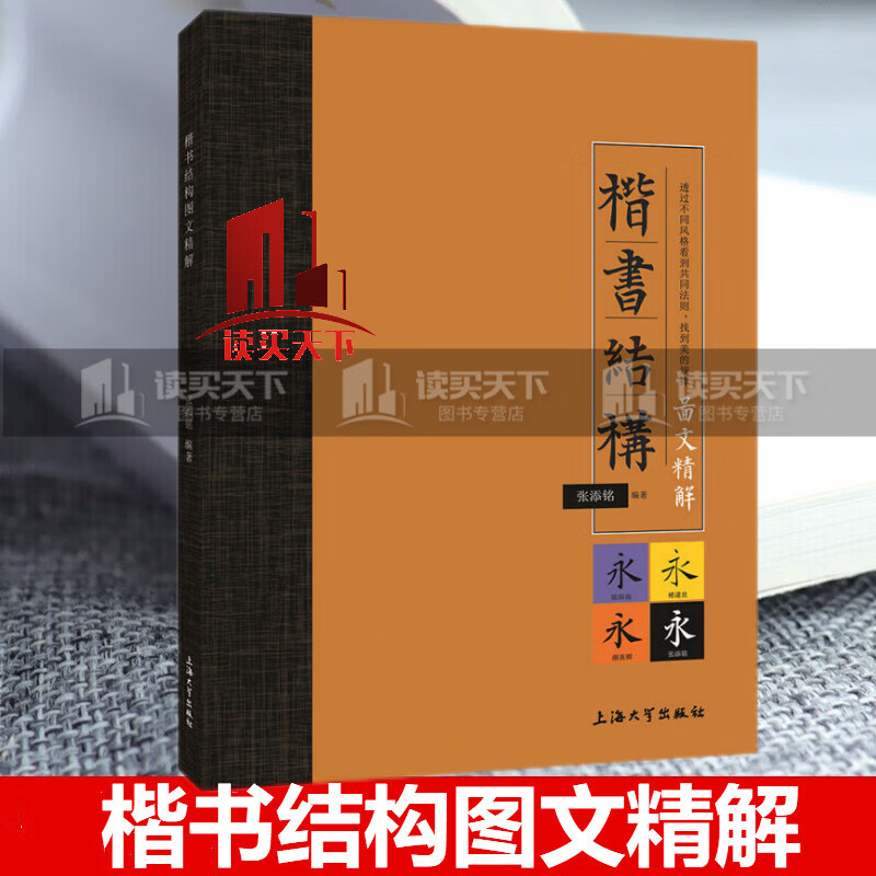 楷书结构图文精解 张添铭 著 上海大学 书法 书籍 Y