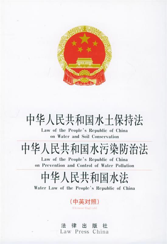 中华人民共和国水土保持法·中华人民共和国水污染防治法·中华人民共和国水法 法律出版社 编【正版书】