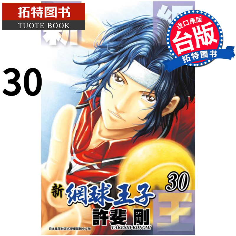 现货 新网球王子30 许斐刚 青文 漫画书 进口原版书