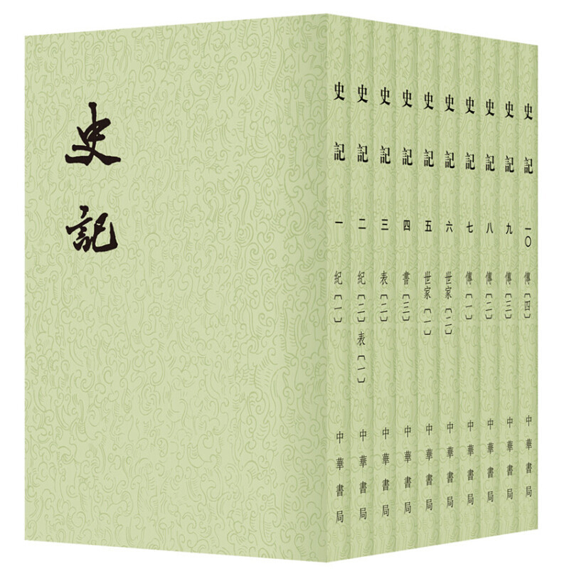 【中华书局】史记全套10册 司马迁著 繁体竖排平装版 原版原著版 纪传体中国历史 中国古代史 中