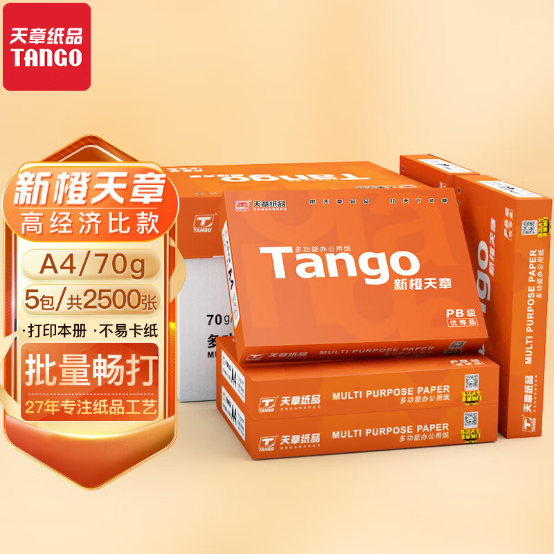 天章(TANGO)新橙天章 A4纸 70g 中档品质款A4打印纸 高性价比复印纸 草稿纸双面打印 500张/包5包/箱(2500张)怎么看?