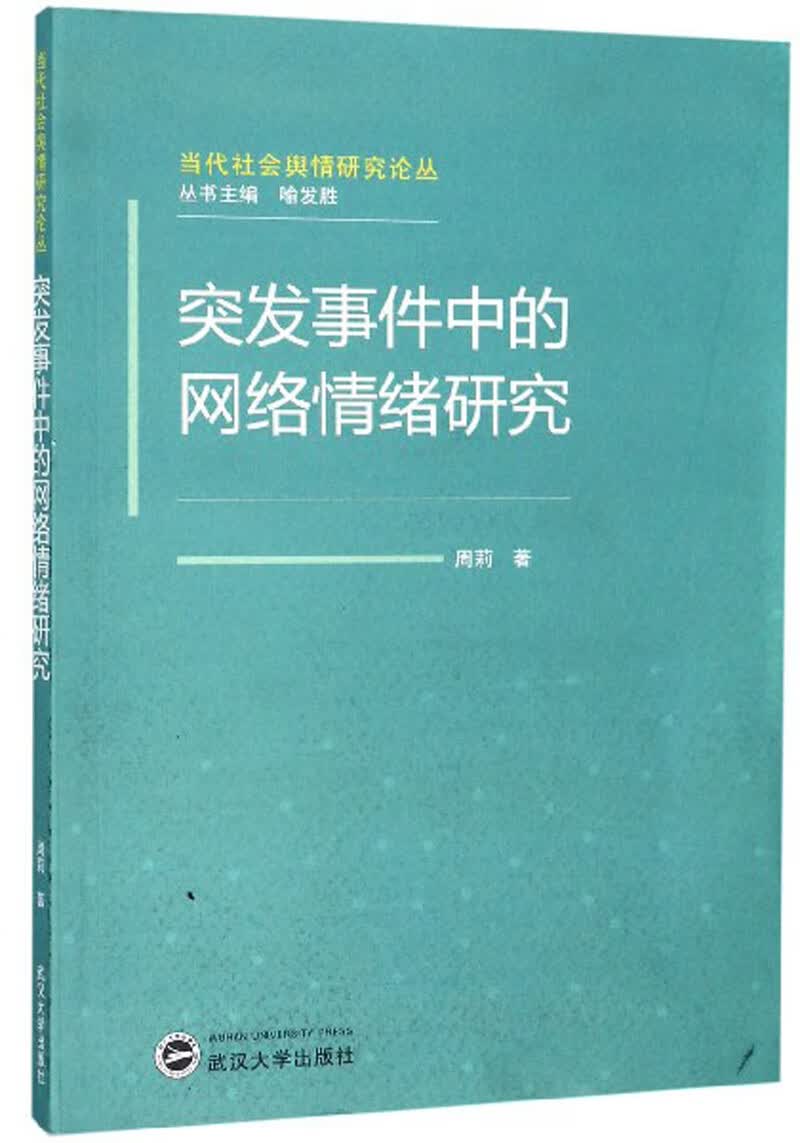 突发事件中的网络情绪研究/当代社会舆情研究论丛