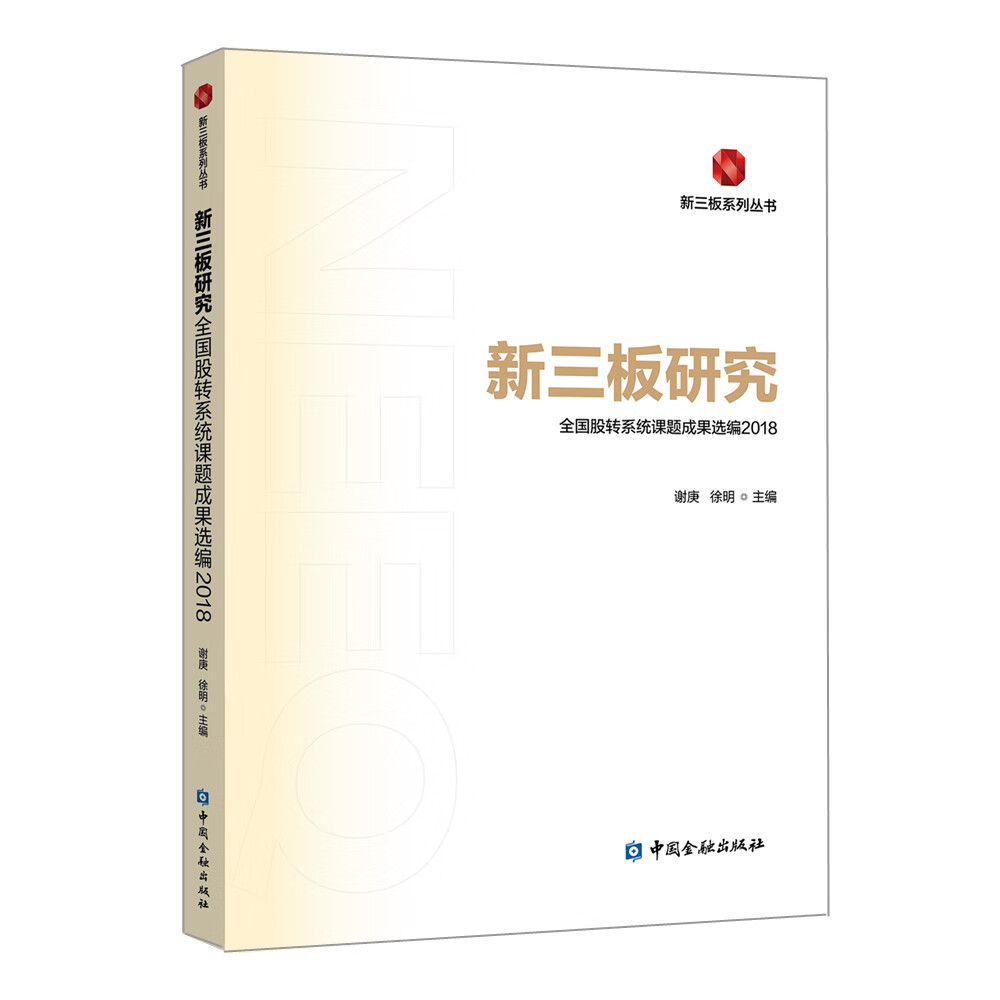 新三板研究:全国股转系统课题成果选编2018