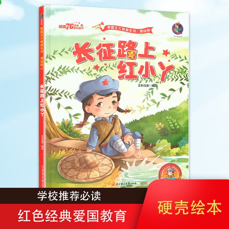 爱国主义教育系列(美绘版)长征路上红小丫 经典红色爱国主义教育故事