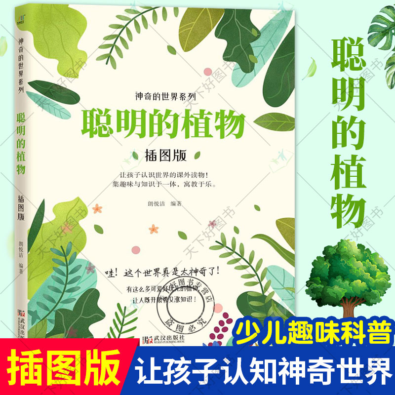 聪明的植物 神奇的系列科普书 植物百科全书中小学6-12岁儿童植物科普读物植物秘语大自然科学花草植物