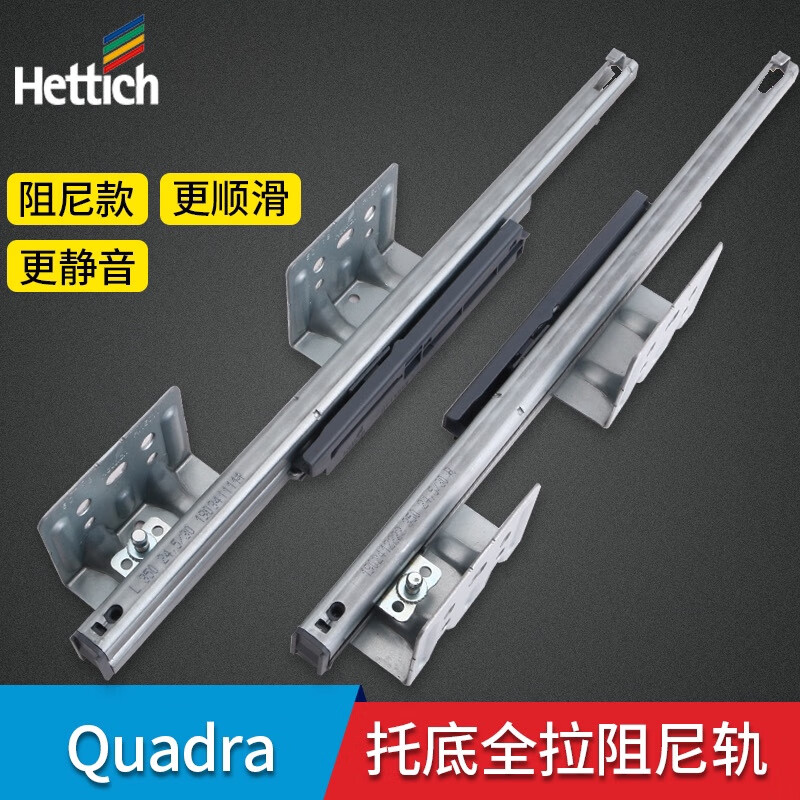 海蒂诗（Hettich）阻尼托底滑轨Quadro S隐藏式抽屉轨道缓冲全拉出反弹托底轨 说明:一副2根的价格