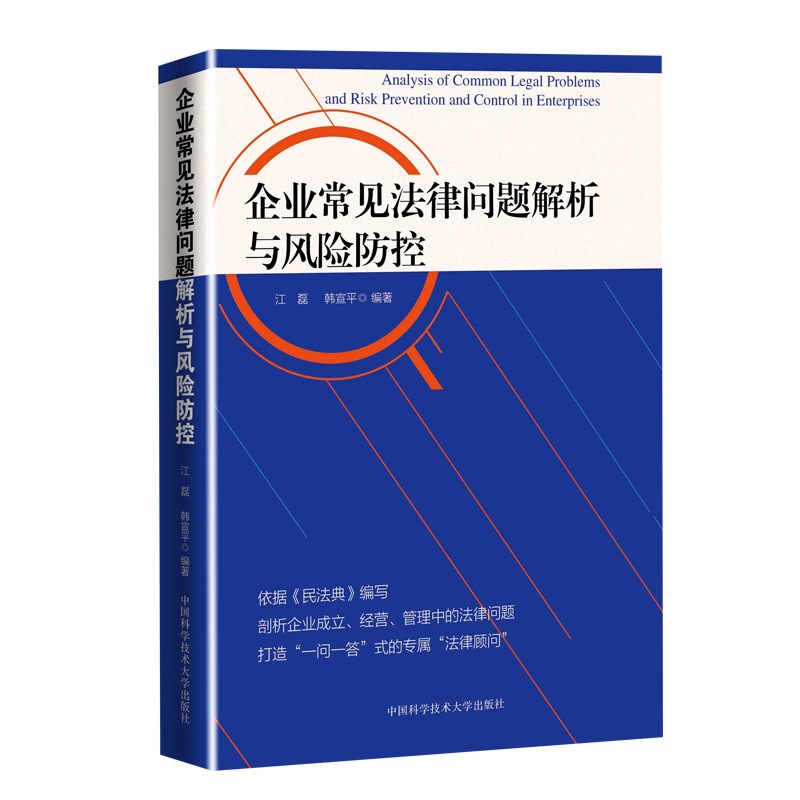 企业常见法律问题解析与风险防控  中国科学技术大学出版社 9787312048838