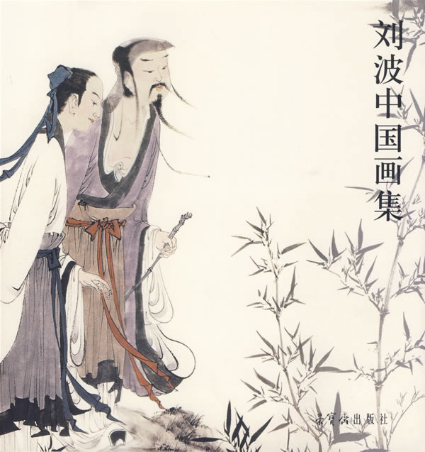 刘波中国画集 刘波 绘【正版书】