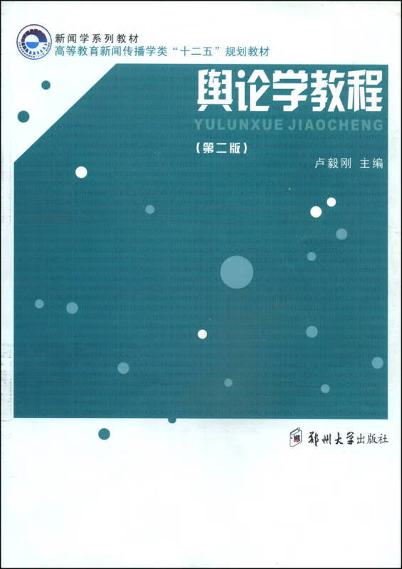 【正版书】舆论学教程