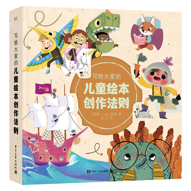 写给大家的儿童绘本创作法则