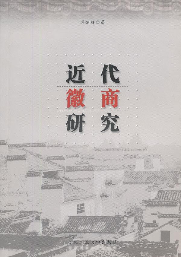 近代徽商研究 冯剑辉著【正版书】