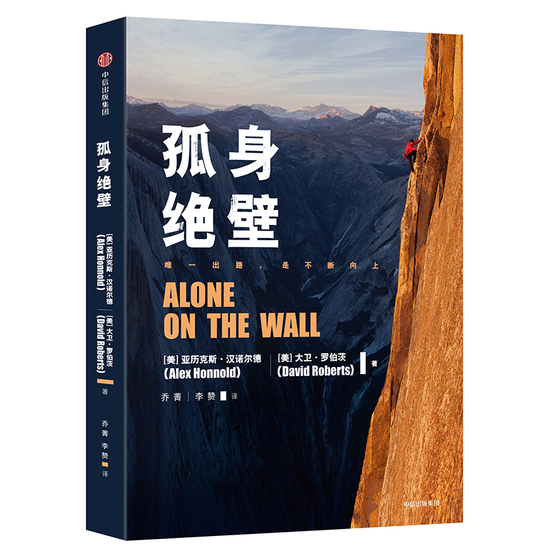 孤身绝壁 第91界奥斯卡金像奖最佳纪录片《徒手攀岩》原著 中信出版社详情图
