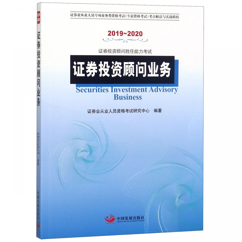 证券投资顾问业务(2019-2020证券投资顾问胜任能力考试证券业从业人员专项业务类