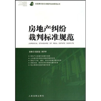 房地产纠纷裁判标准规范【正版图书】