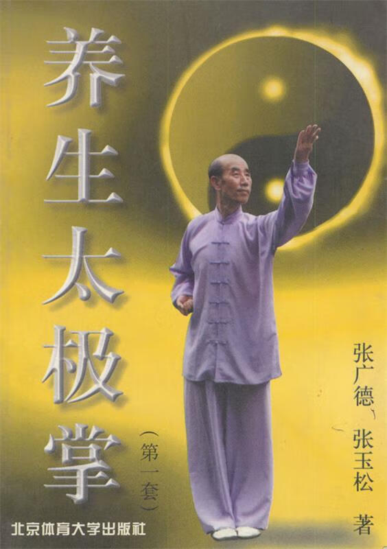 养生太极掌(第一套) 张广德【正版好书,下单速发】