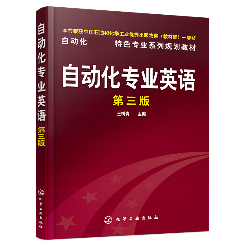 自动化专业英语(王树青)(三版)