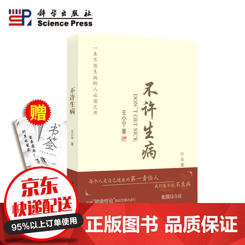当天发货官方自营】不许生病/王小宁