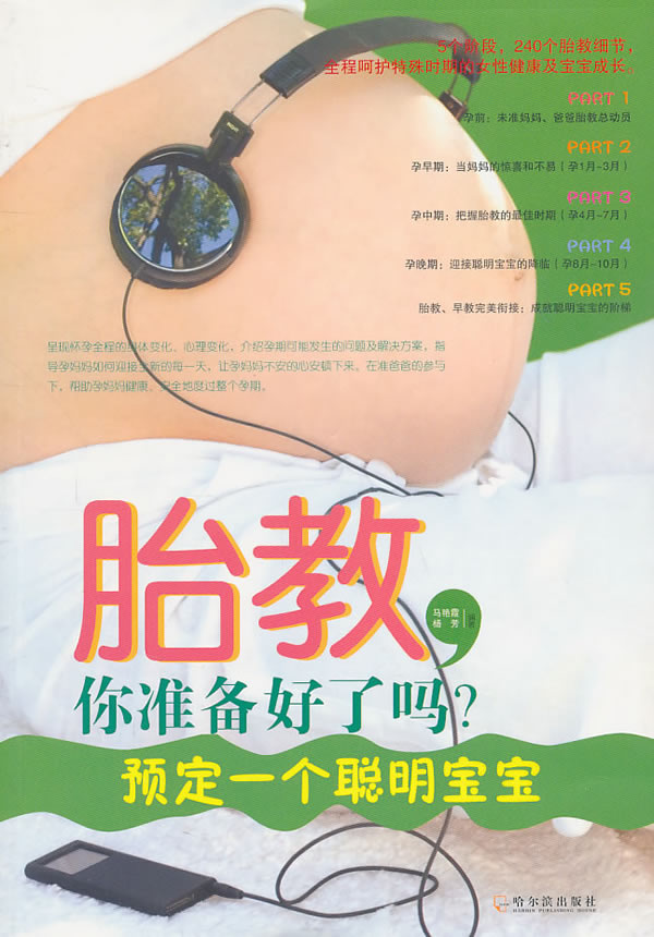 胎教你准备好了吗？:预定一个聪明宝宝
