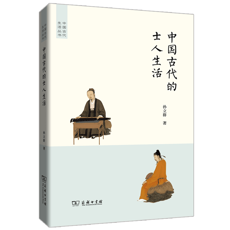 中国古代的士人生活（中国古代生活丛书） 孙立群 著 商务印书馆