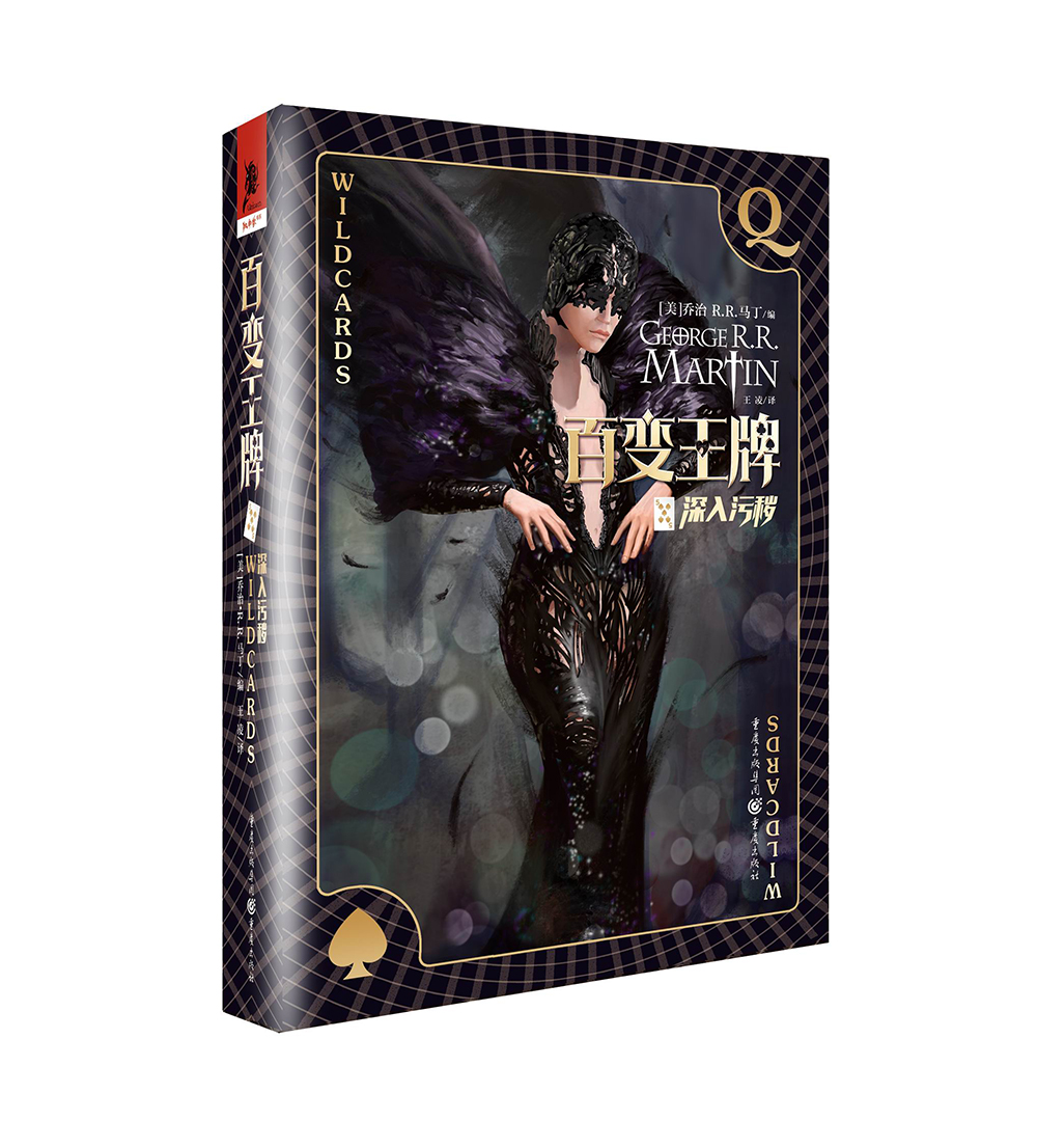 百变王牌5：深入污秽（媲美DC、漫威的超级英雄故事！历时37年经久不衰！众多大牌幻想作家联袂创作！）