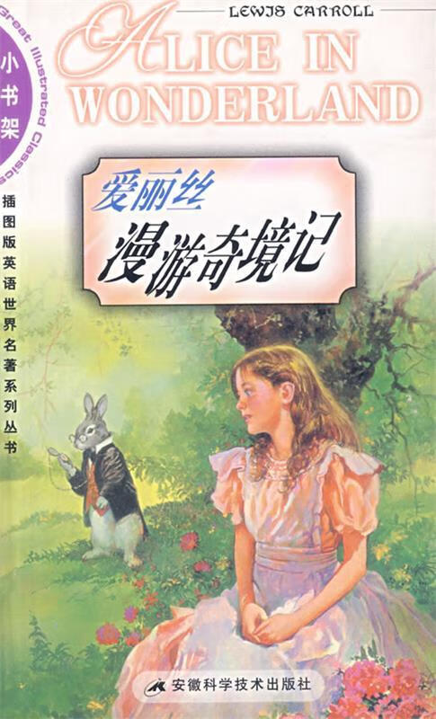 爱丽丝漫游奇境记 (英)卡罗尔(Carroll,L.),何迅文注【正版】