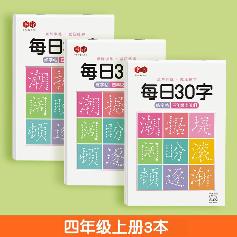 书行 小学生语文练字帖点阵每日30字四年级上册