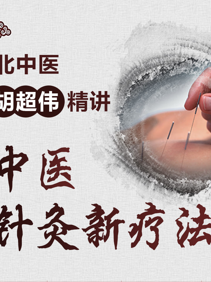 北中医胡超伟精讲中医针灸新疗法