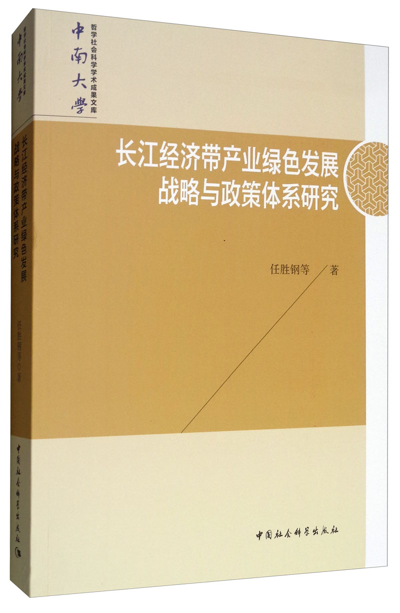 长江经济带产业绿色发展战略与政策体系研究