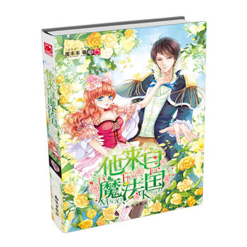他来自魔法国 魔末末 9787501573585 知识出版社