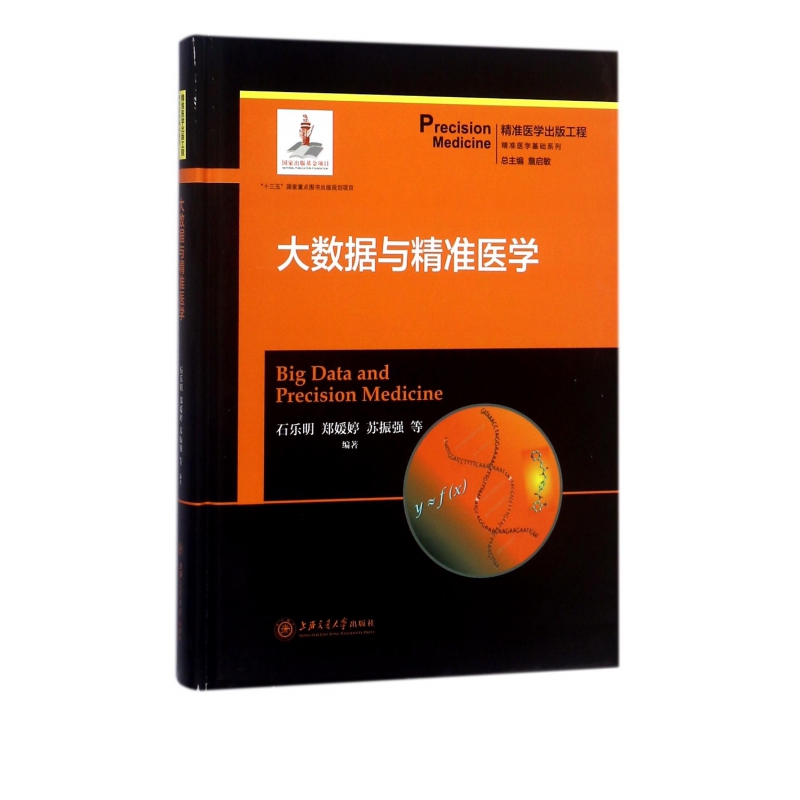 大数据与精准医学(精)/精准医学基础系列