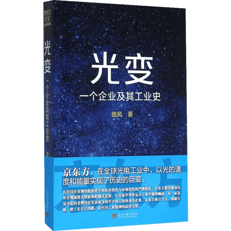 光变 路风   历史书籍 中国通史类 当代中国出版社 图书籍