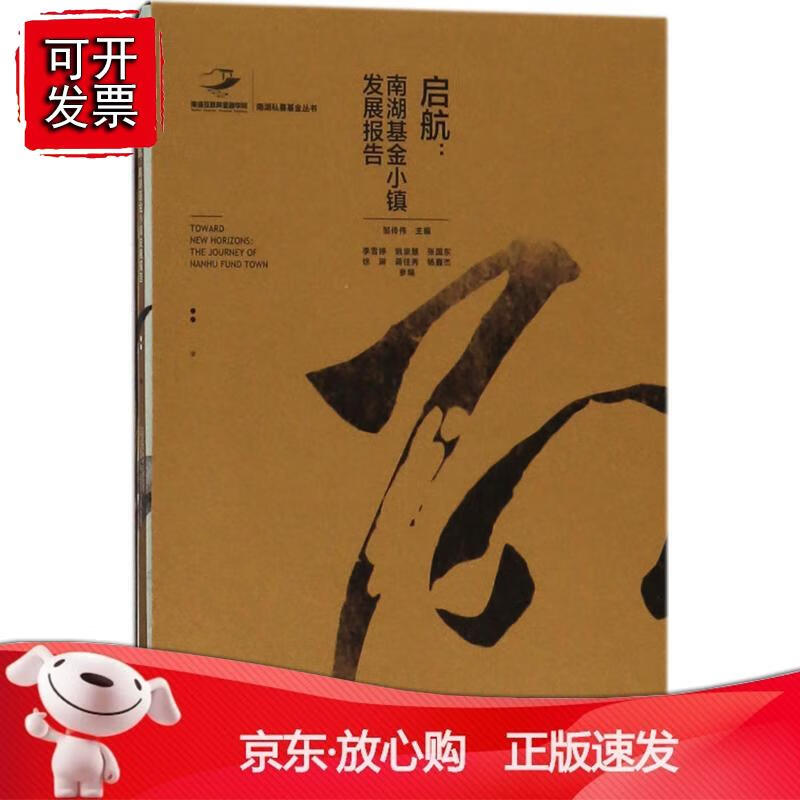 启航：南湖基金小镇发展报告