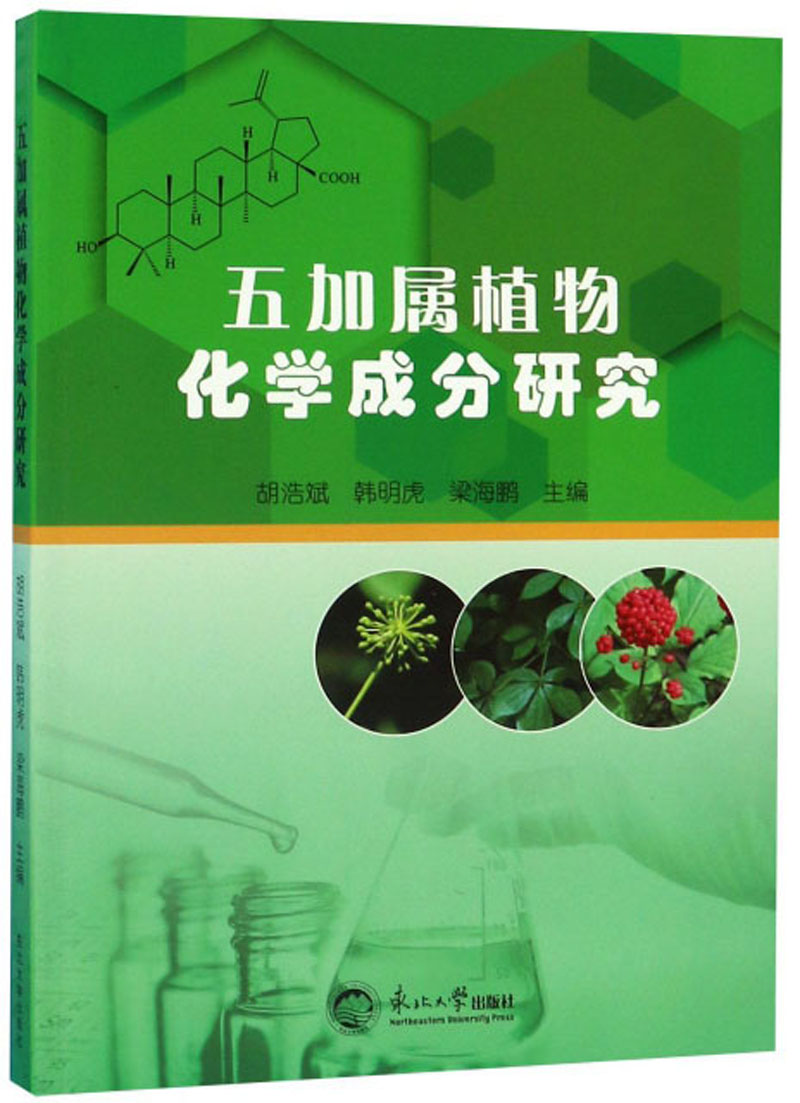 五加属植物化学成分研究