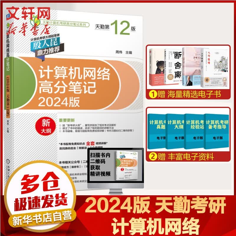 【可选+现货先发】2024计算机考研 天勤计算机\王道计算机 考研复习指导系列 计算机考研教材系列408教材真题机试指南 天勤 计算机网络高分笔记