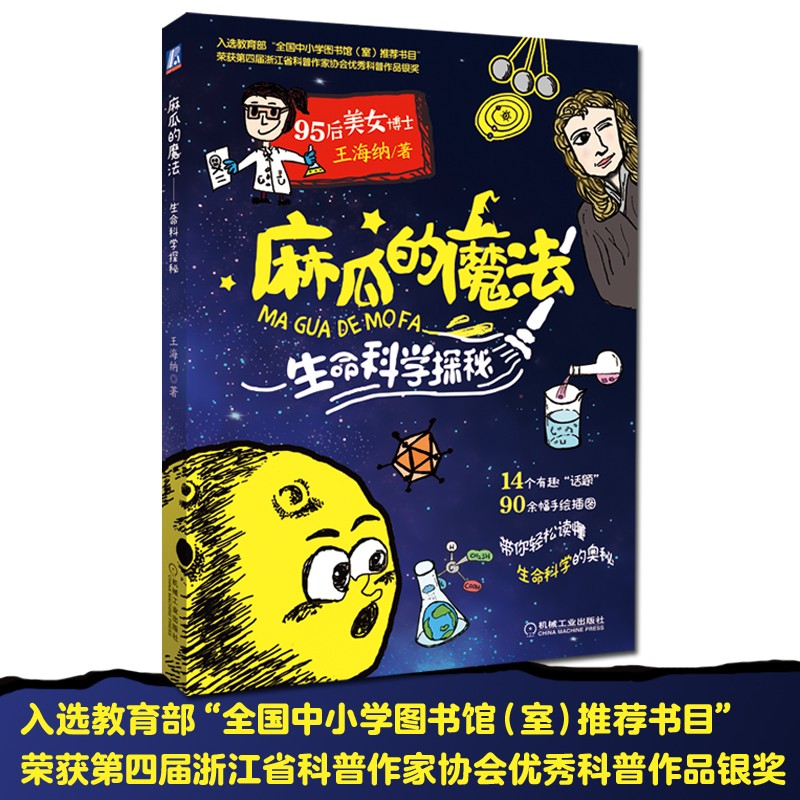 麻瓜的魔法 生命科学探秘