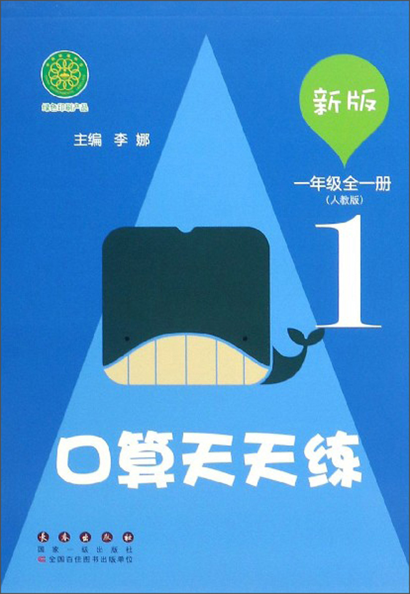口算天天练：一年级全一册（人教版 新版）