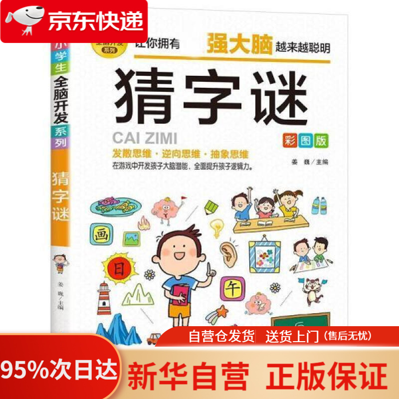 【新华书店正版】猜字谜 彩图版 逻辑思维训练 专注力训练游戏书 智力