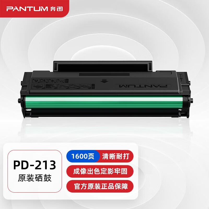 奔图 pd-213原装硒鼓适用p2206w m6202w青春版m6202nw m6202w pd-213