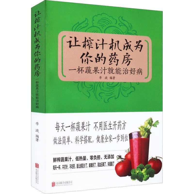 全新现货 让榨汁机成为你的药房:一杯蔬果汁就能治好病 9787550248281 李波 联合出版有