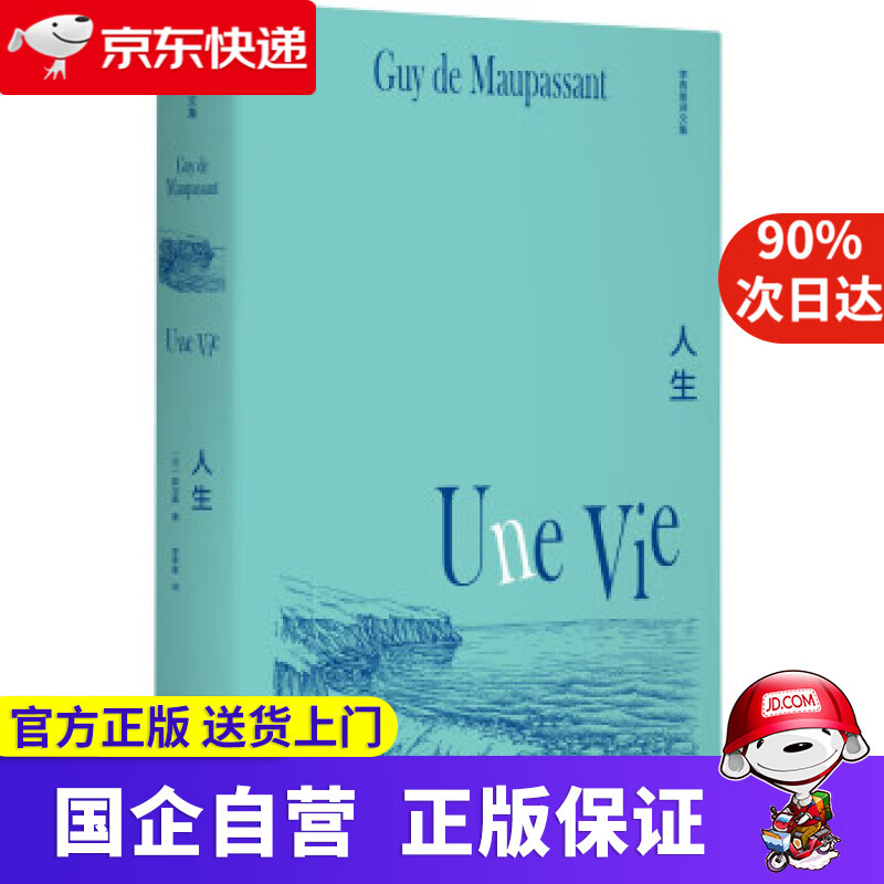 李青崖译文集:人生(插图版) [法]莫泊桑 郑州大学出版社