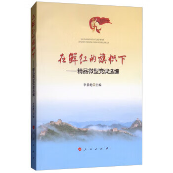 在鲜红的旗帜下:精品微型党课选编 李景彪 编【正版】