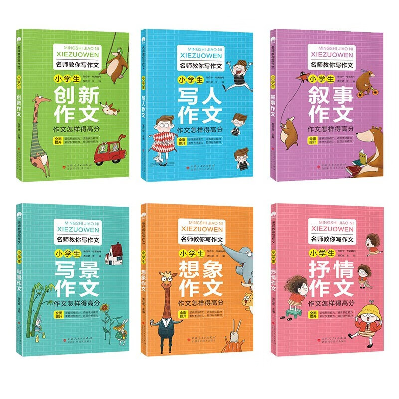 名师教你写作文：小学生作文（全6册）写人+写景+叙事+抒情+想象+创新