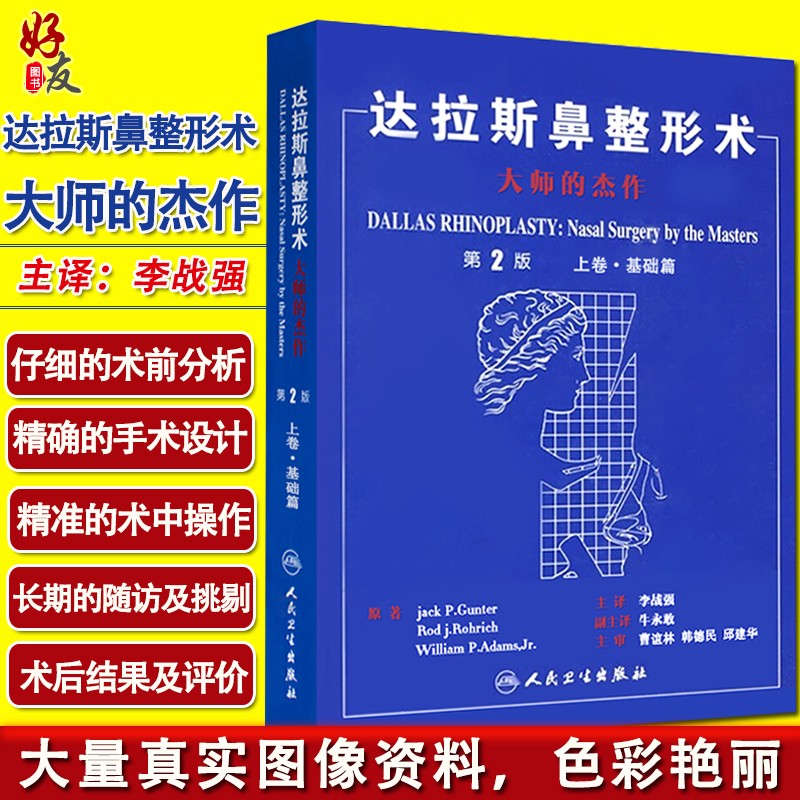 达拉斯鼻整形术大师的杰作上卷 基础篇 第二2版 李战强 主译 鼻整形面部整形整容美容书籍脸部整形医学