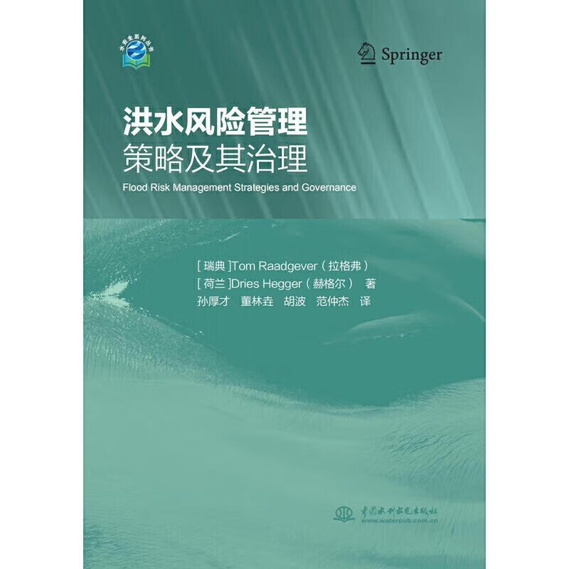 洪水风险管理策略及其治理[瑞典]拉格弗[荷兰]赫格